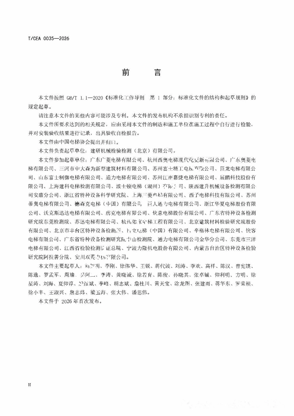 TCEA 0035-2026 加装电梯钢结构工程验收规范.pdf_第3页