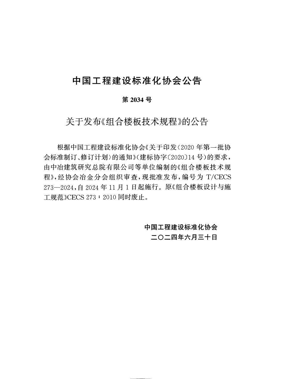 TCECS 273-2024 组合楼板技术规程.pdf_第3页