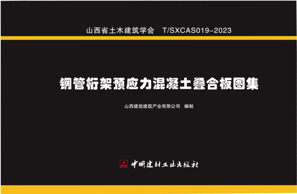 TSXCAS 019-2023 钢管桁架预应力混凝土叠合板图集.pdf_第1页