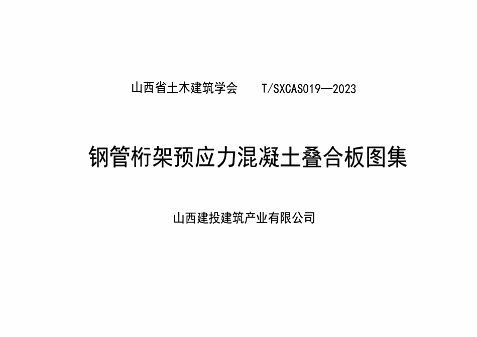TSXCAS 019-2023 钢管桁架预应力混凝土叠合板图集.pdf_第2页