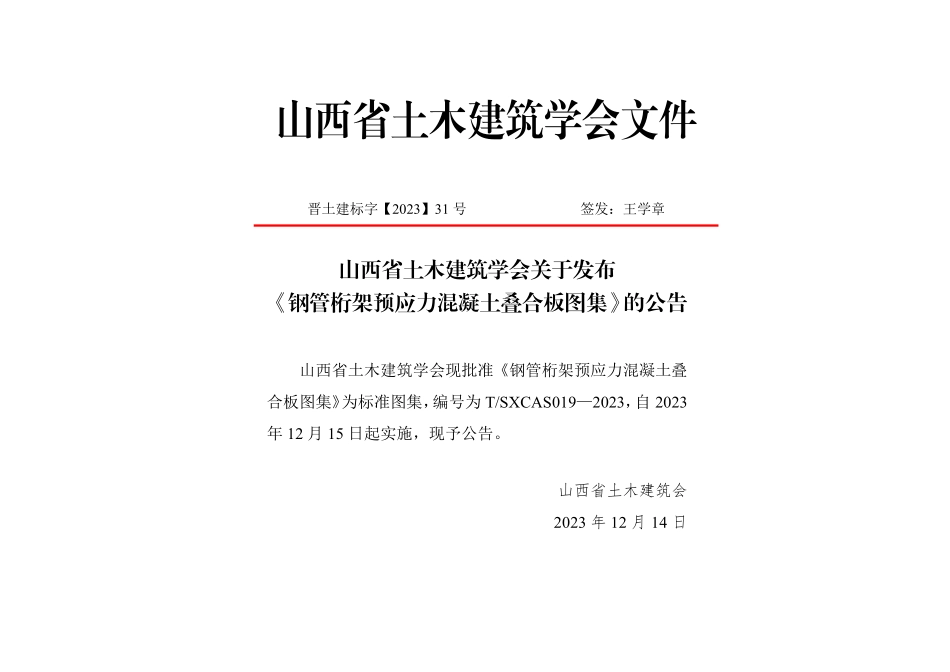 TSXCAS 019-2023 钢管桁架预应力混凝土叠合板图集.pdf_第3页
