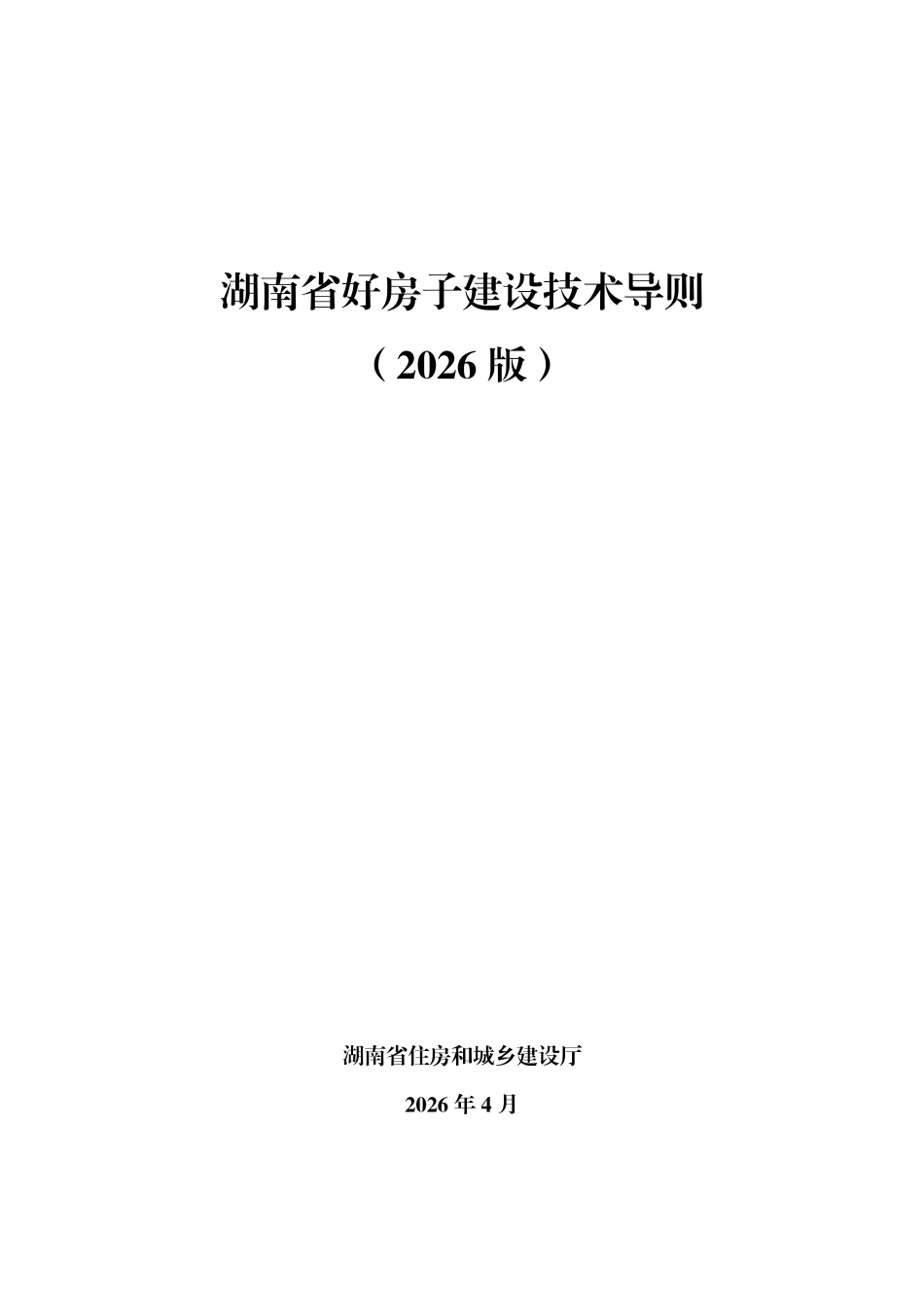 湖南省好房子建设技术导则(2026版).pdf_第1页