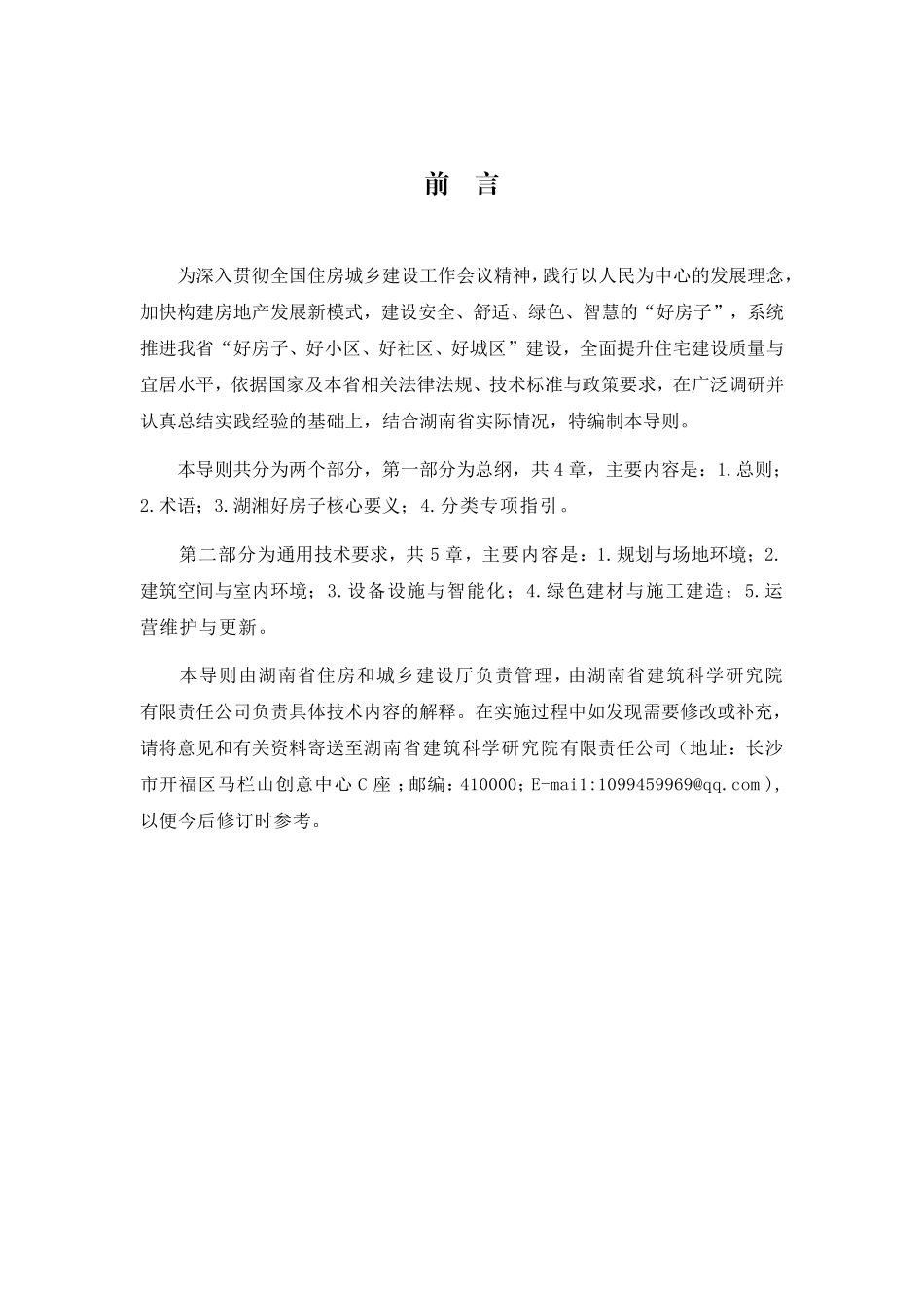 湖南省好房子建设技术导则(2026版).pdf_第2页