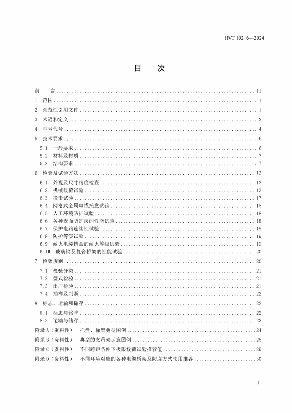 JBT 10216-2025电控配电用电缆桥架.pdf_第2页