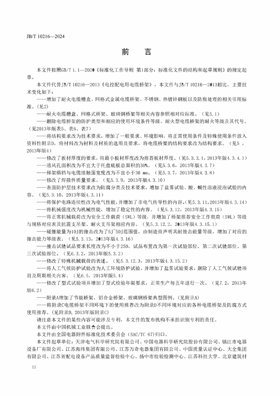 JBT 10216-2025电控配电用电缆桥架.pdf_第3页