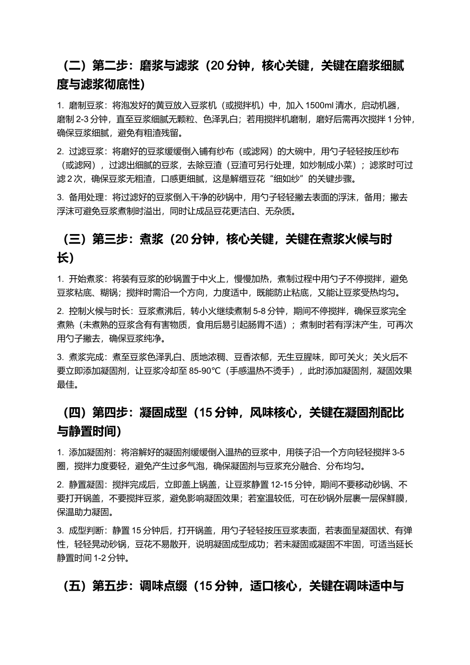 解缙豆花:鲜柔白细、清甜入味的江西吉水特色小吃制作指南.docx_第3页
