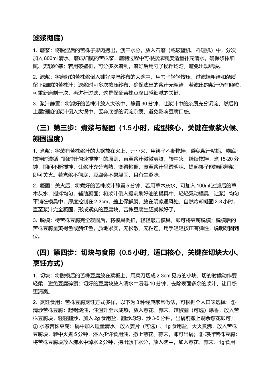 苦株豆腐：山野馈赠的质朴风味，传统手工制作指南.docx_第3页