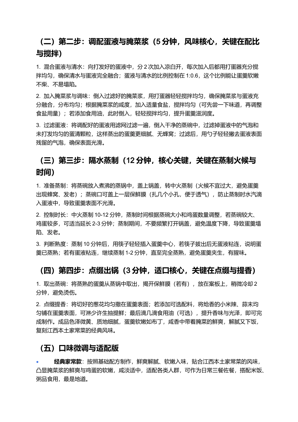 腌菜浆蒸蛋:鲜爽解腻、软嫩入味的江西本土家常菜制作指南.docx_第3页