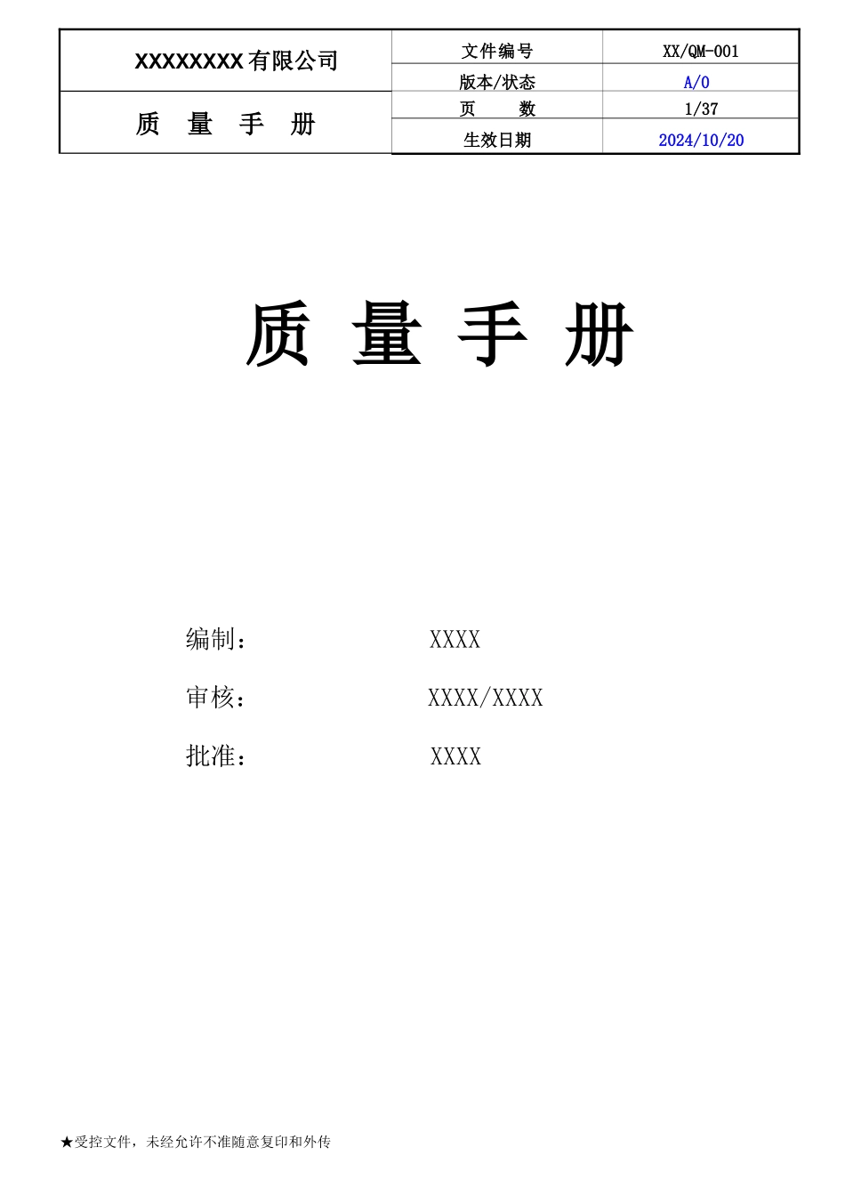 ISO9001质量手册文件.doc_第1页