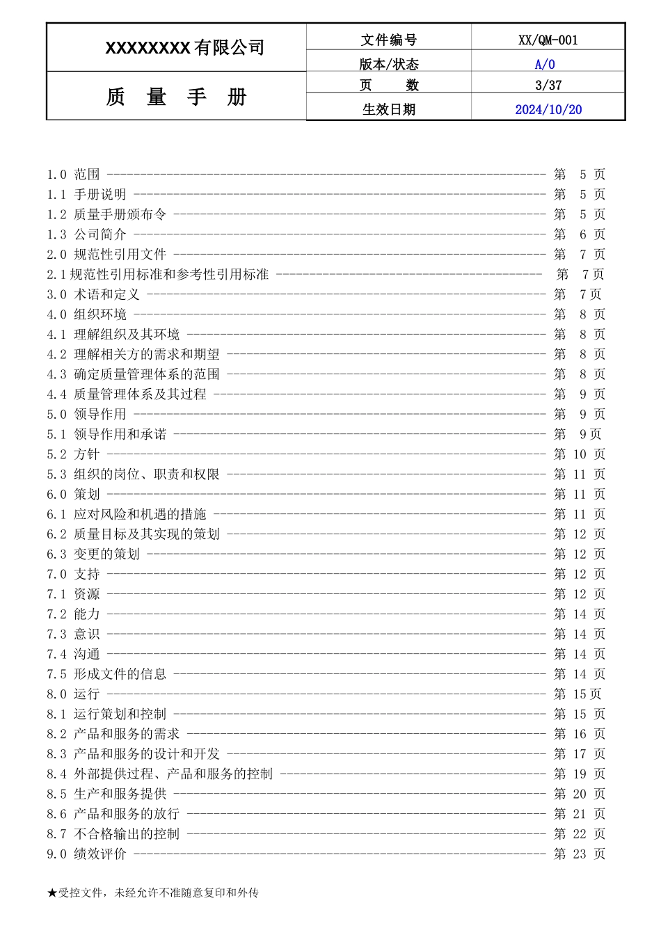 ISO9001质量手册文件.doc_第3页