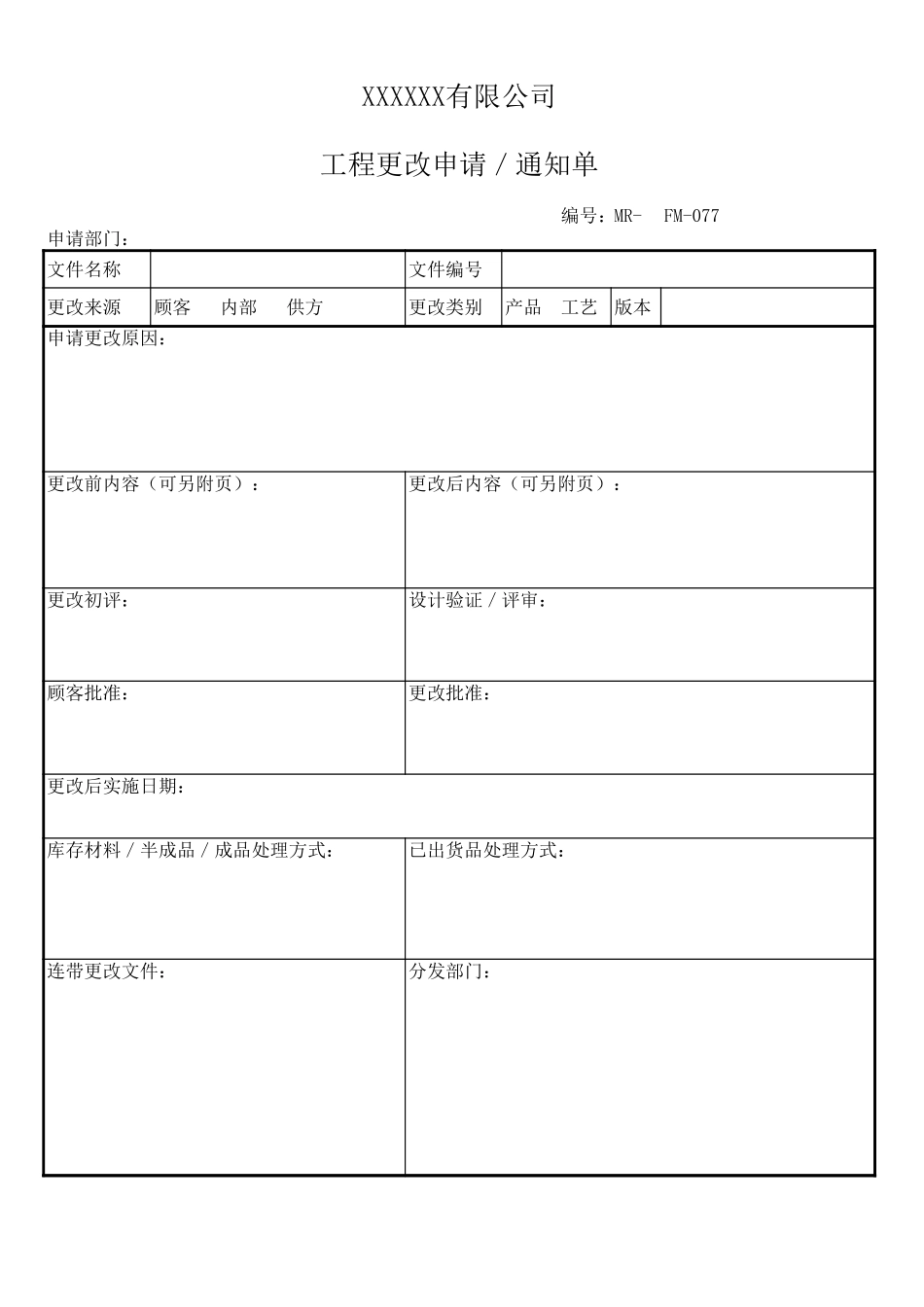 工程更改申请／通知单.xls_第1页