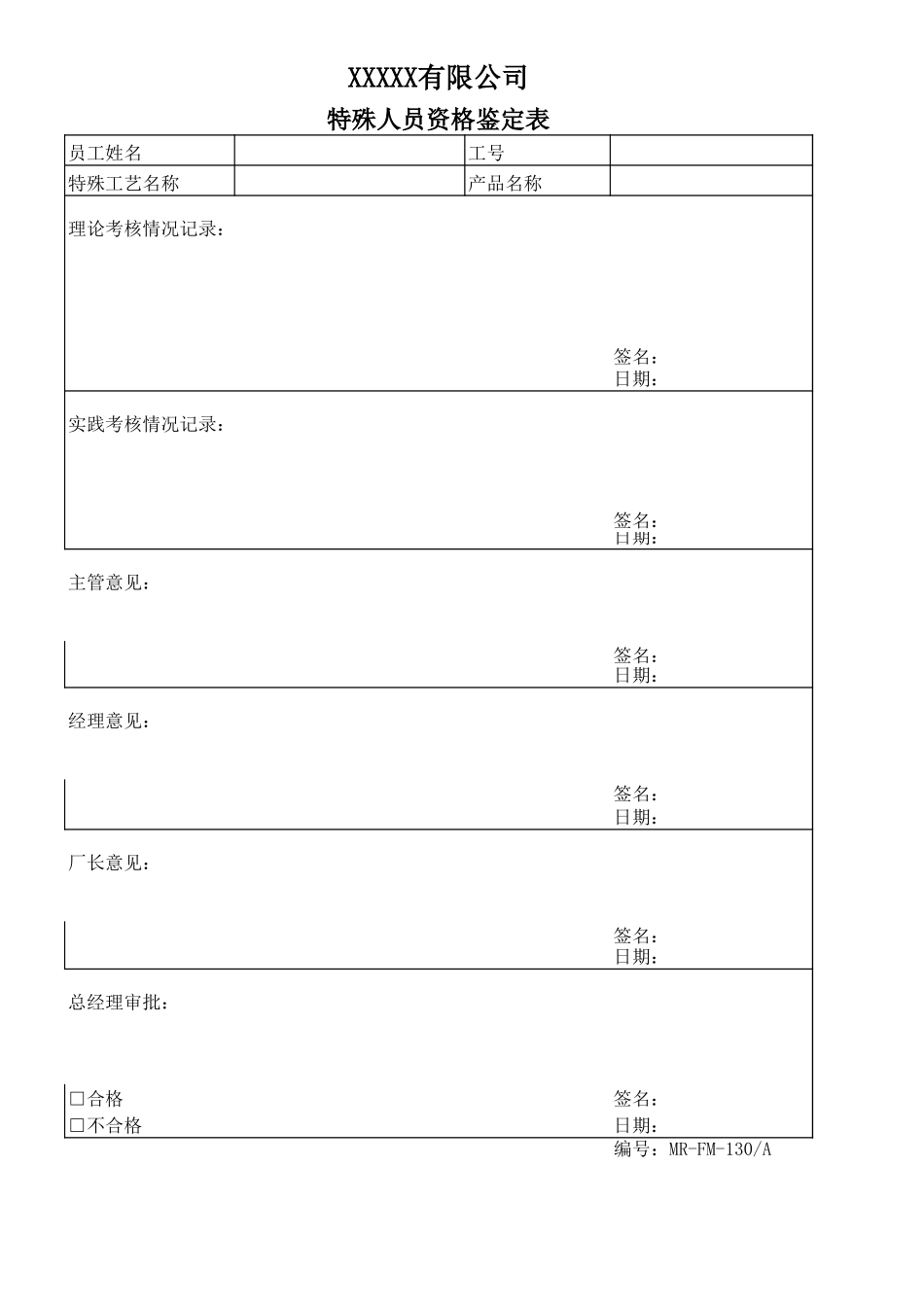 特殊人员资格鉴定表.xls_第1页