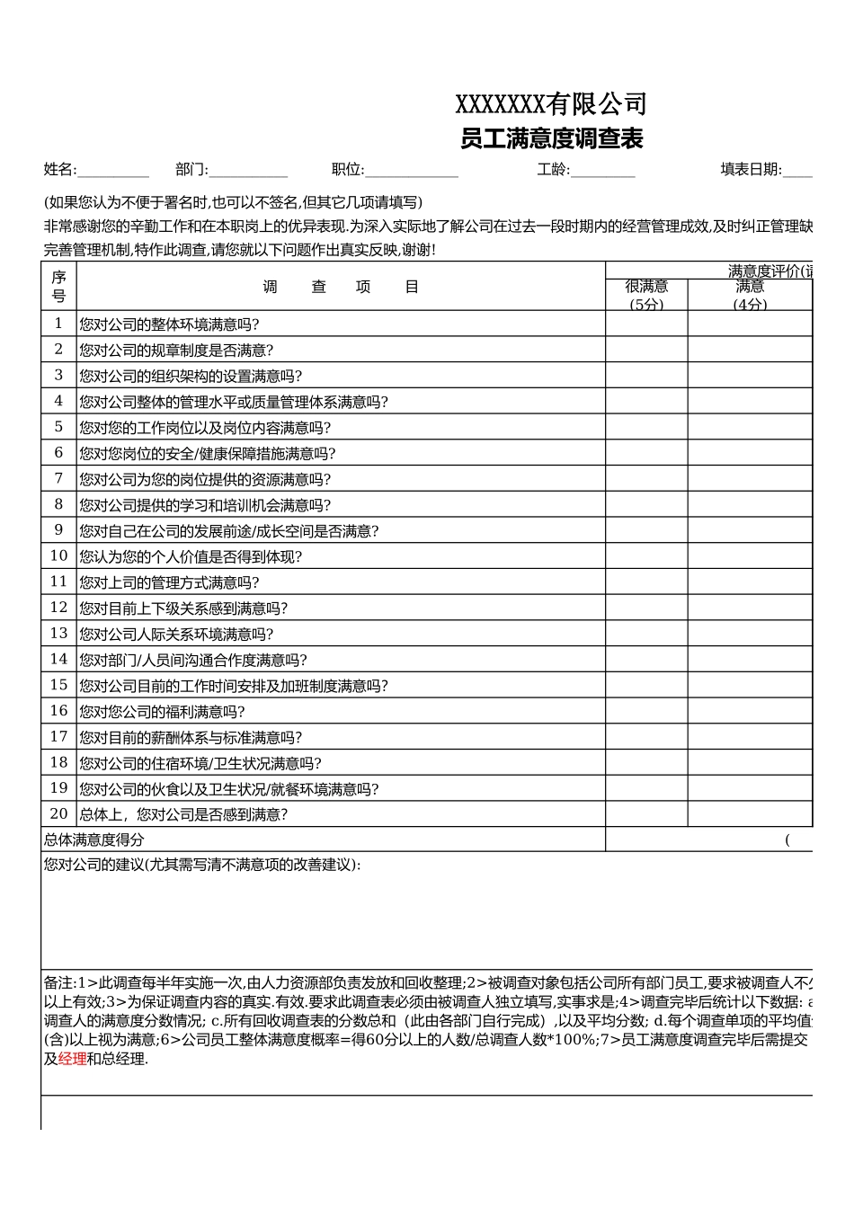 员工满意度 调查表(新).xls_第1页