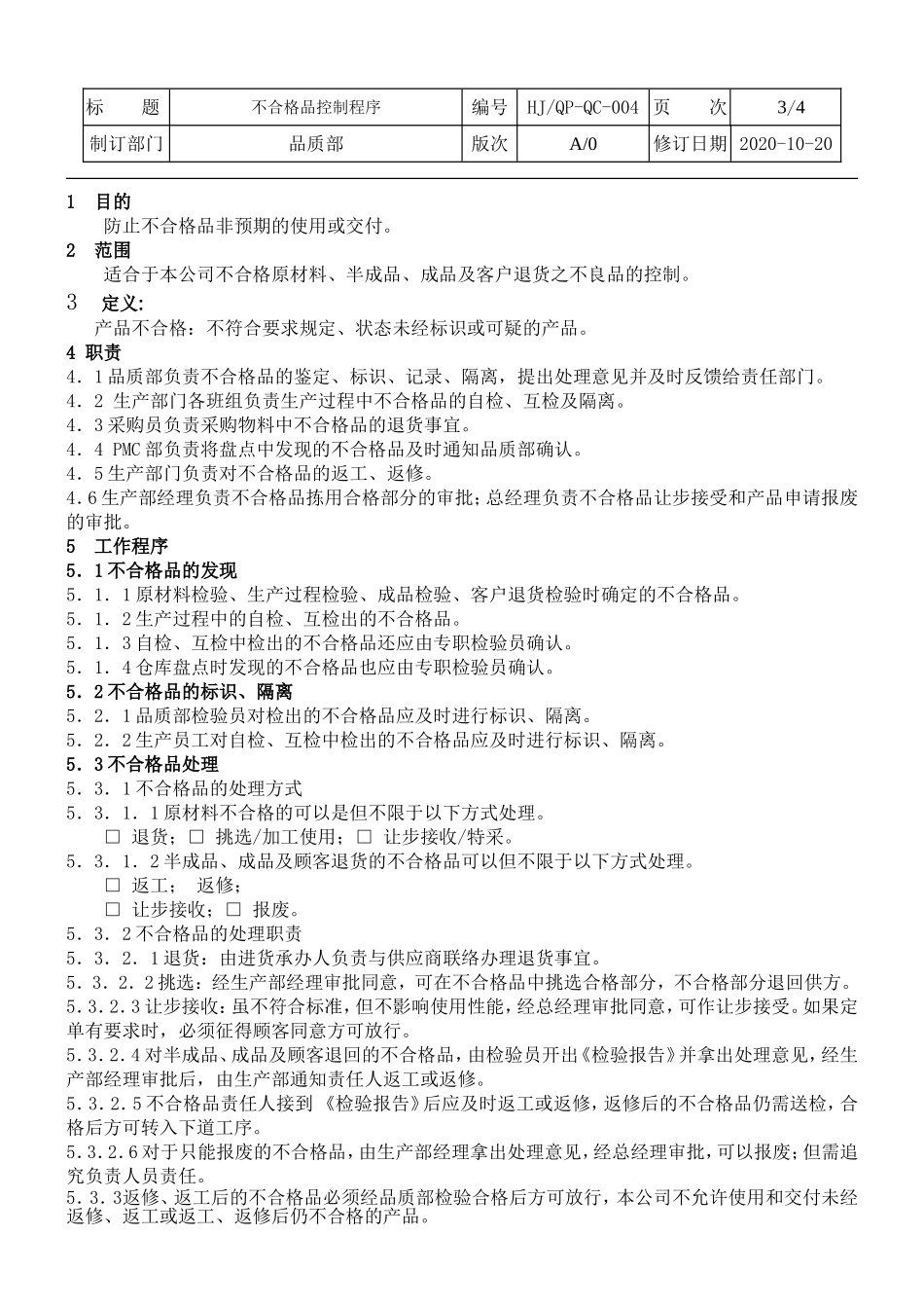 不合格品控制程序.doc_第3页