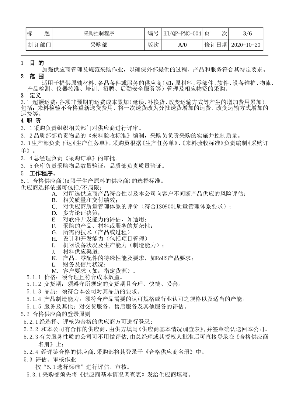 采购控制程序.doc_第3页