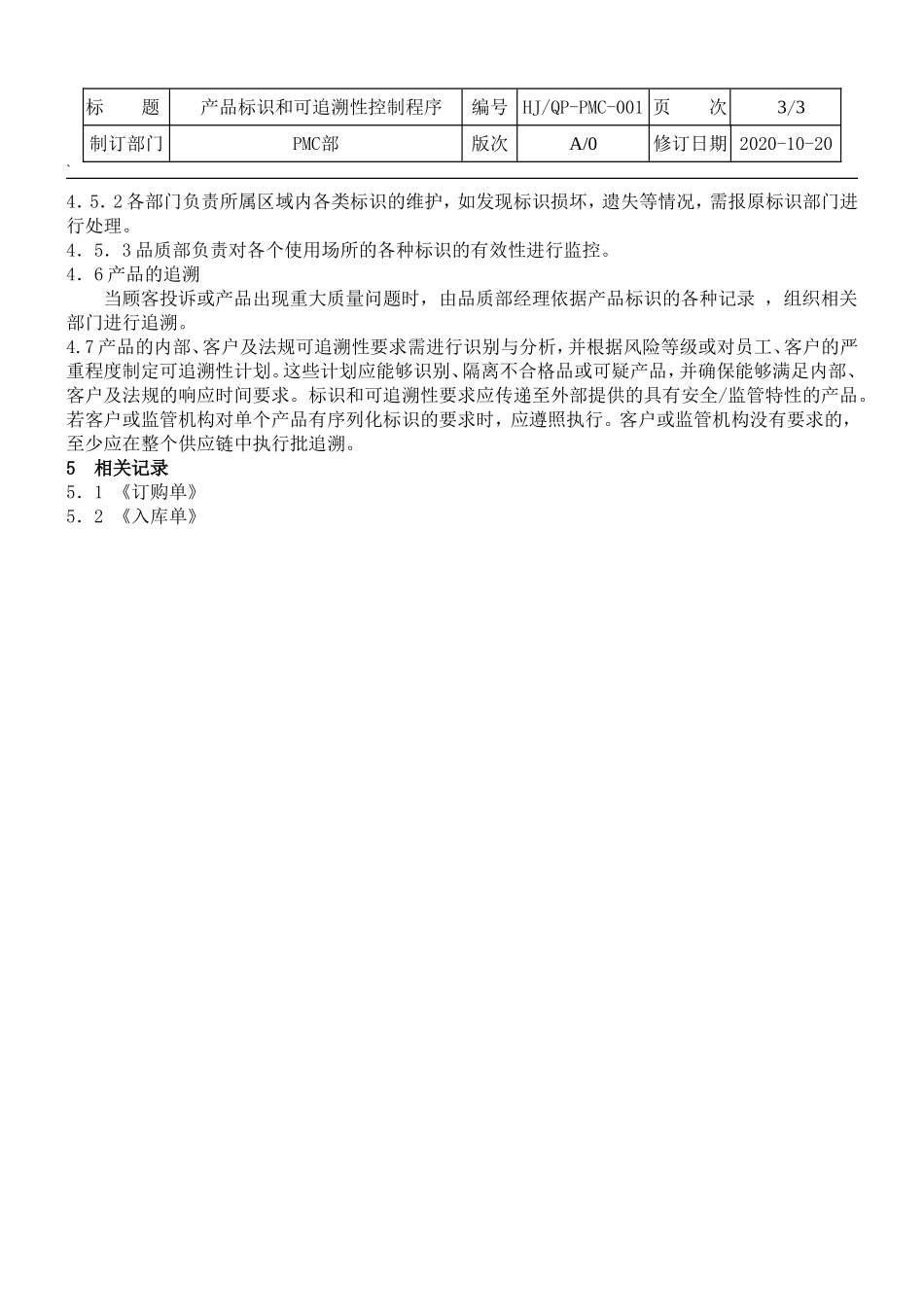 产品标识和可追溯性控制程序.doc_第3页