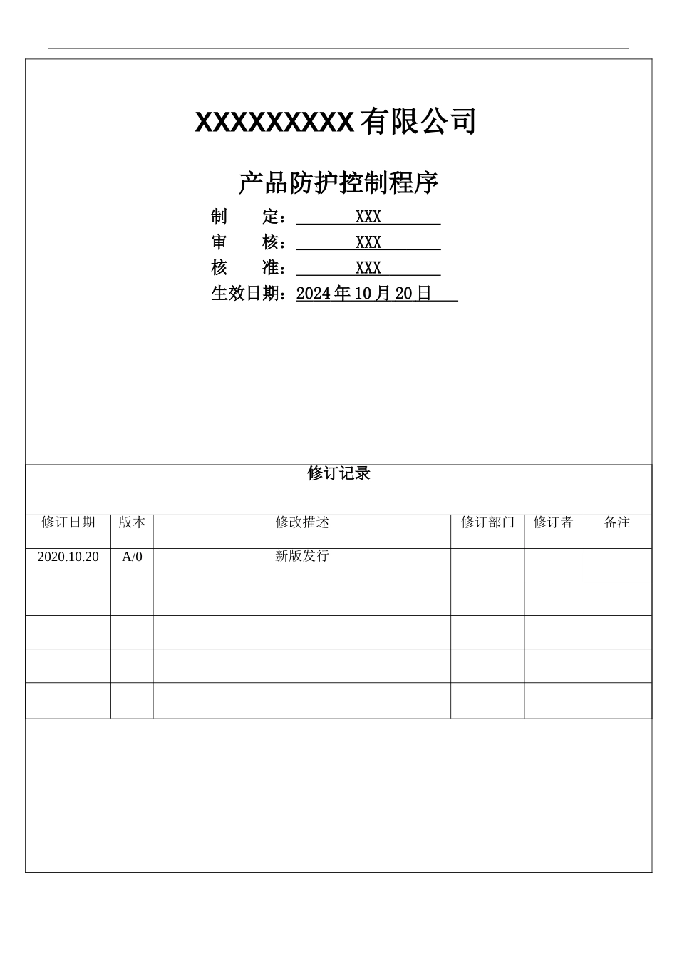 产品防护控制程序.doc_第1页