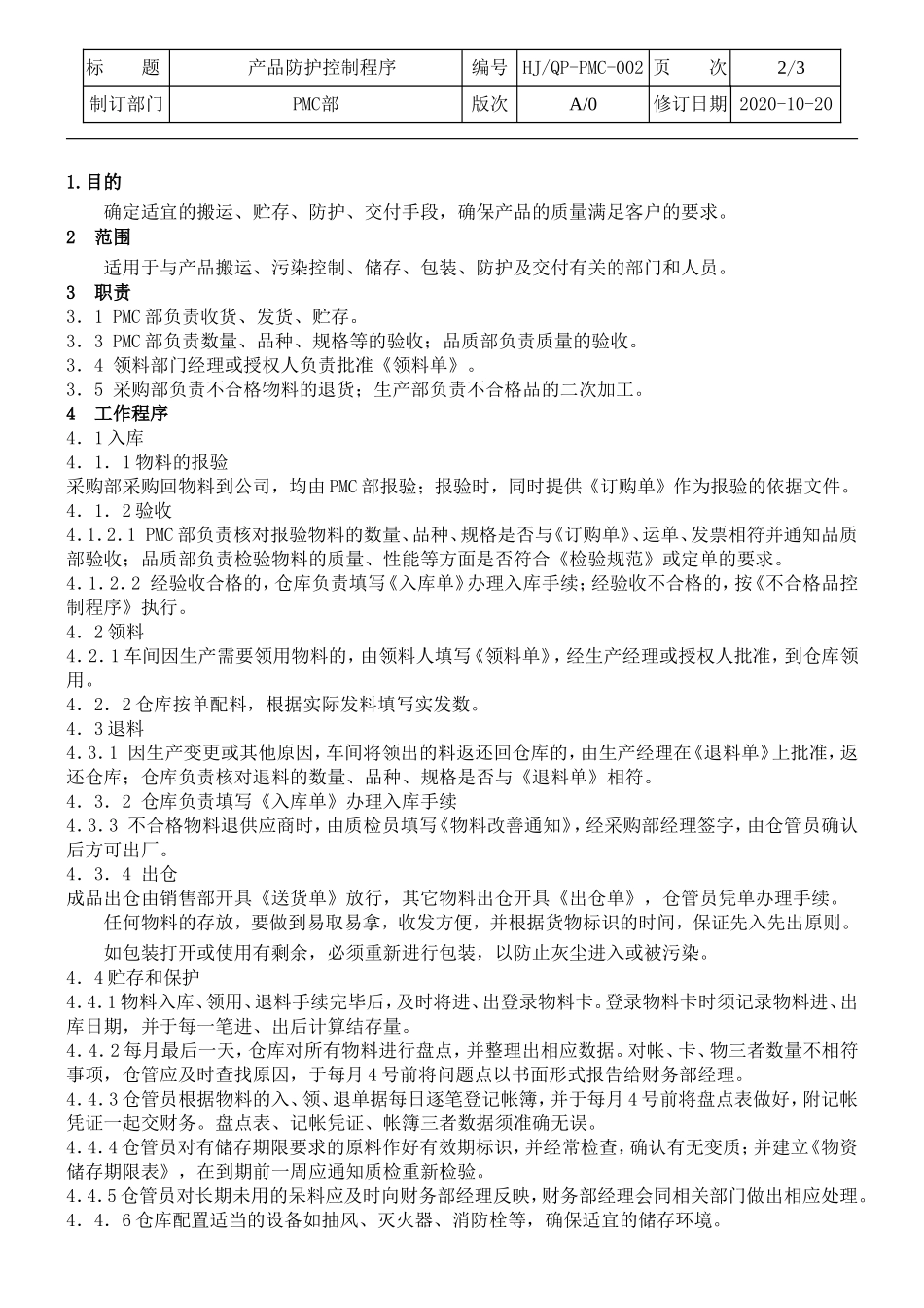 产品防护控制程序.doc_第2页