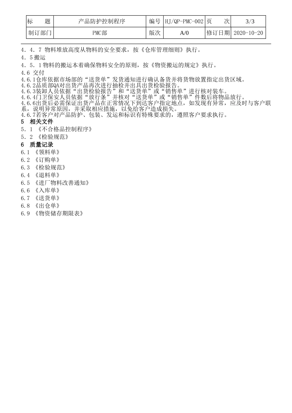 产品防护控制程序.doc_第3页