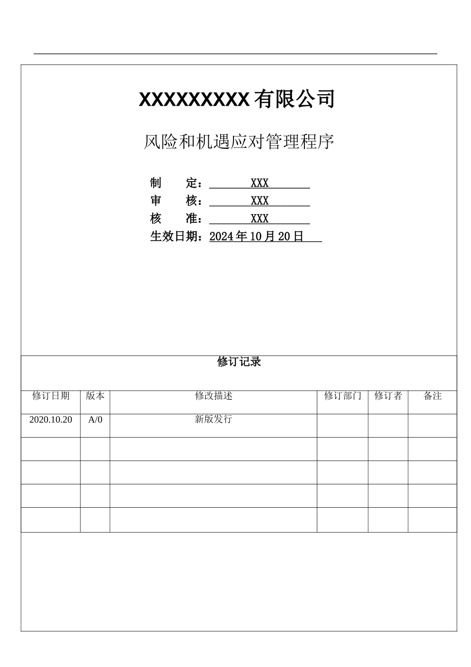 风险和机遇应对管理程序.doc_第1页