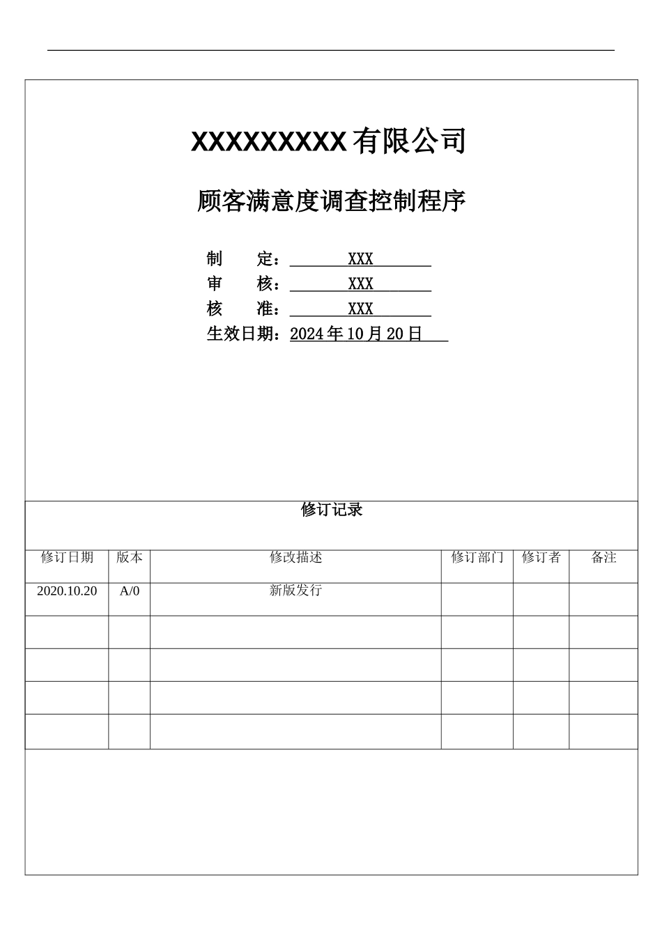 顾客满意度调查控制程序.doc_第1页