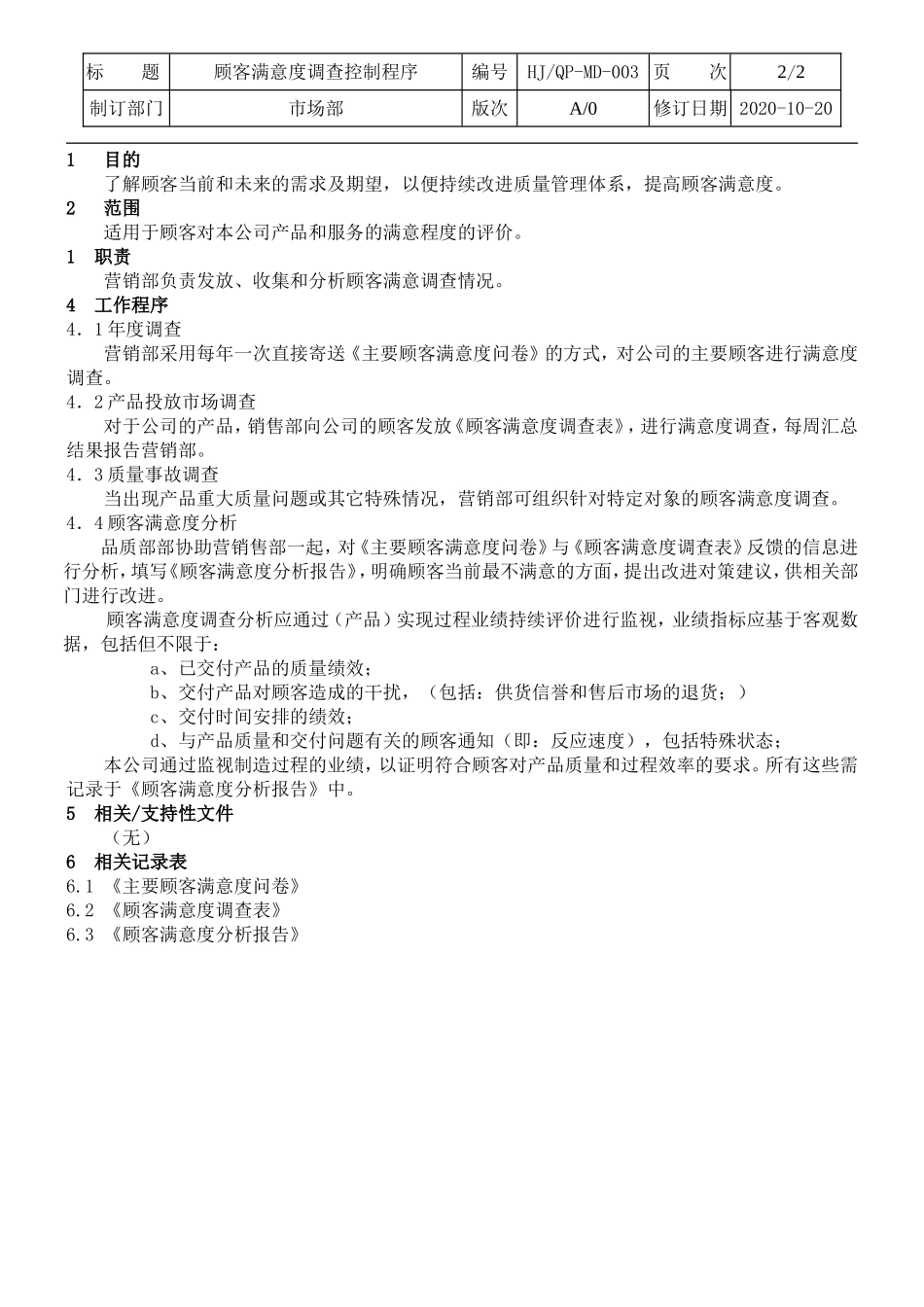 顾客满意度调查控制程序.doc_第2页