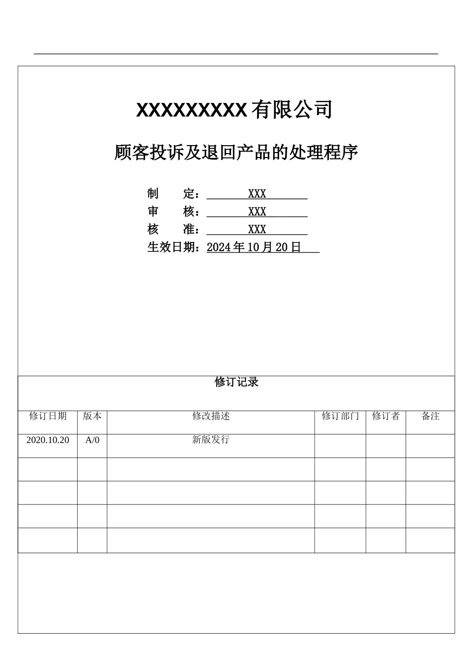 顾客投诉及退回产品的处理程序.doc_第1页