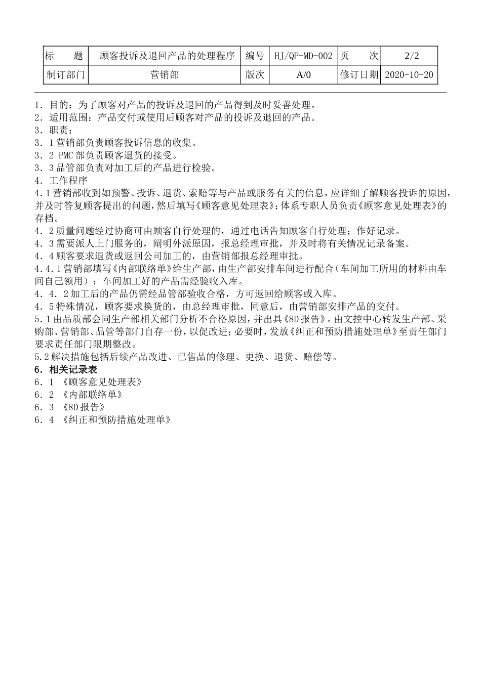 顾客投诉及退回产品的处理程序.doc_第2页