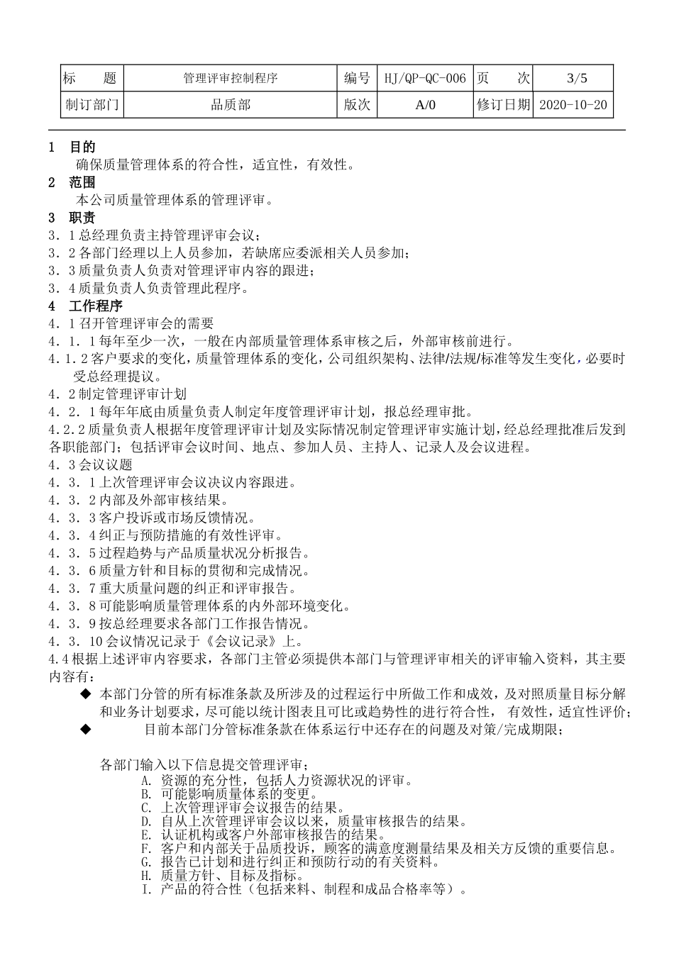 管理评审控制程序.doc_第3页