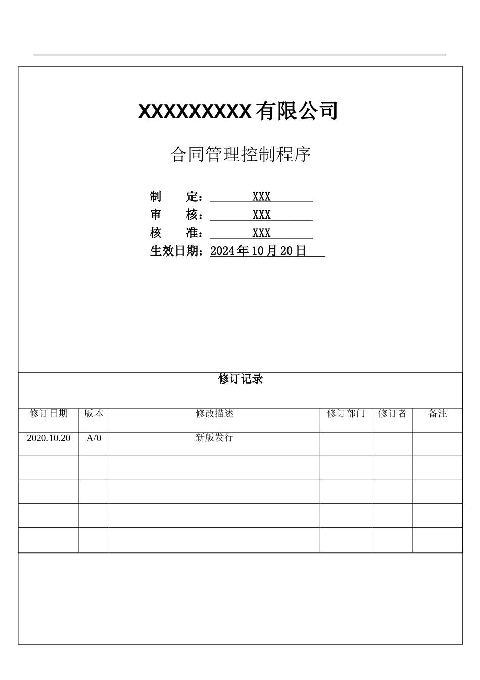 合同管理控制程序.doc_第1页