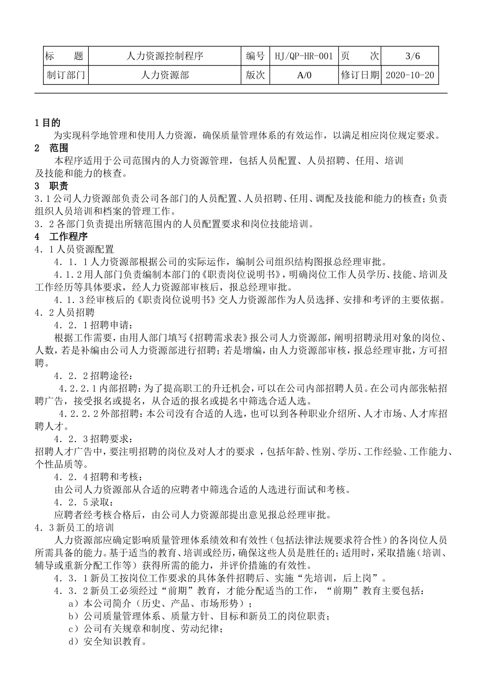 人力资源控制程序.doc_第3页