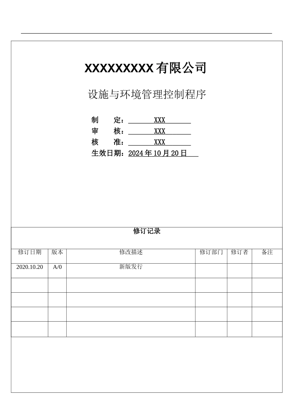 设施与环境管理控制程序.doc_第1页
