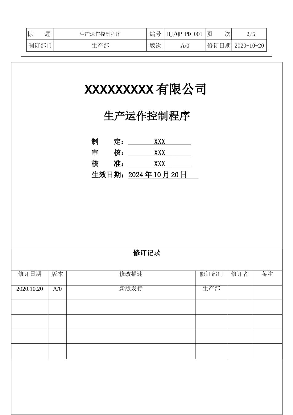 生产运作控制程序.doc_第2页