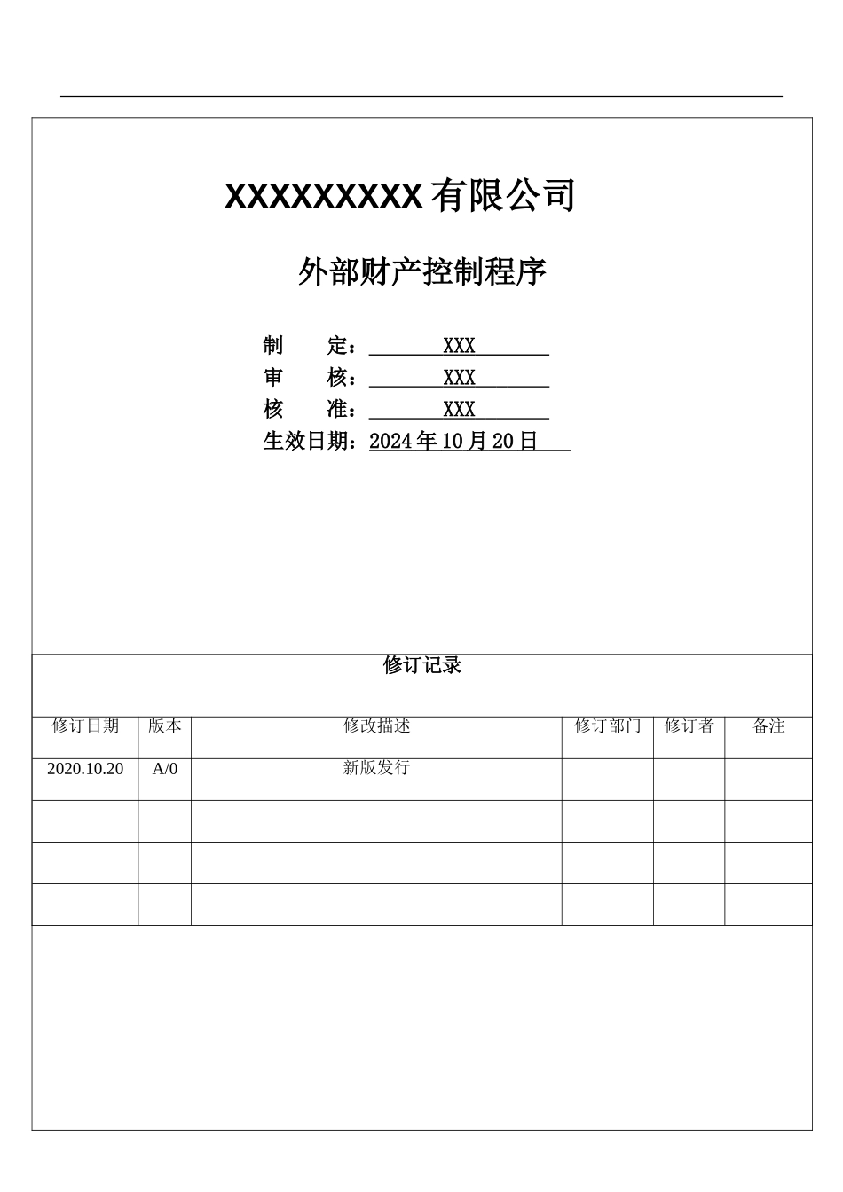 外部财产控制程序.doc_第1页