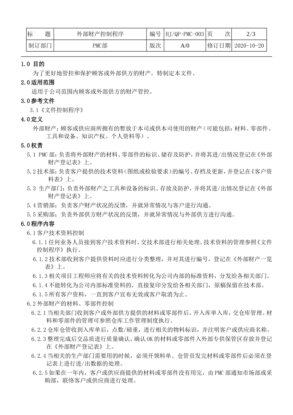 外部财产控制程序.doc_第2页