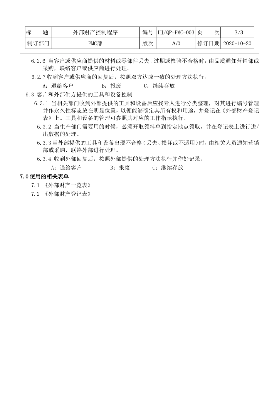 外部财产控制程序.doc_第3页