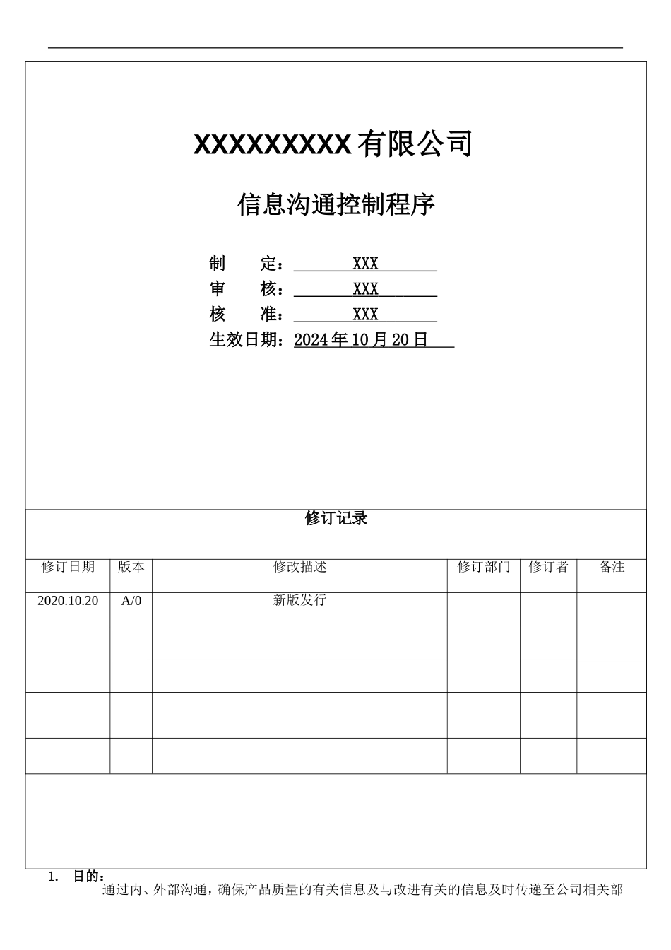 信息沟通控制程序.doc_第1页