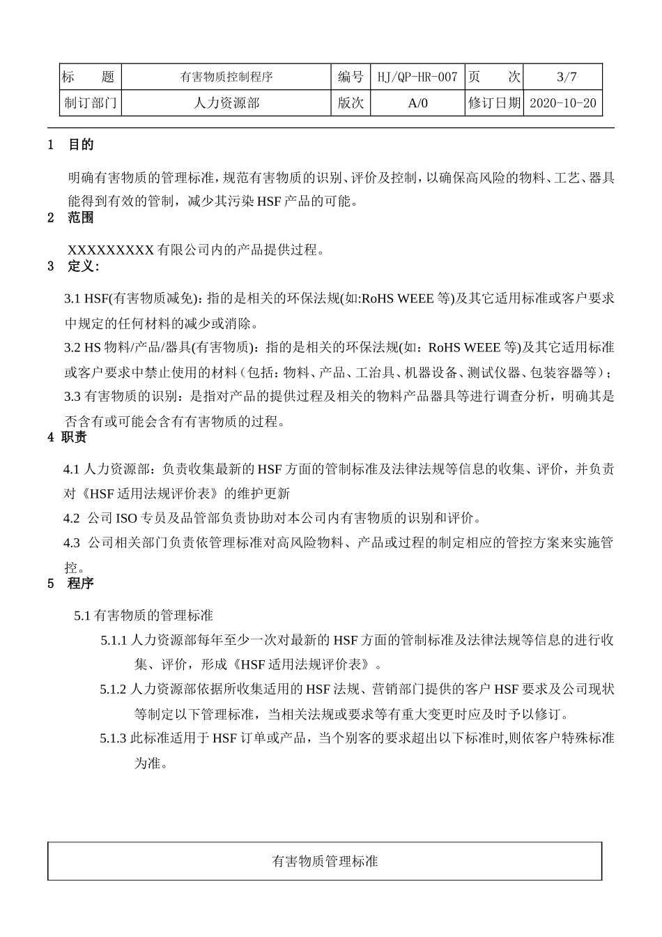 有害物质控制程序.doc_第3页