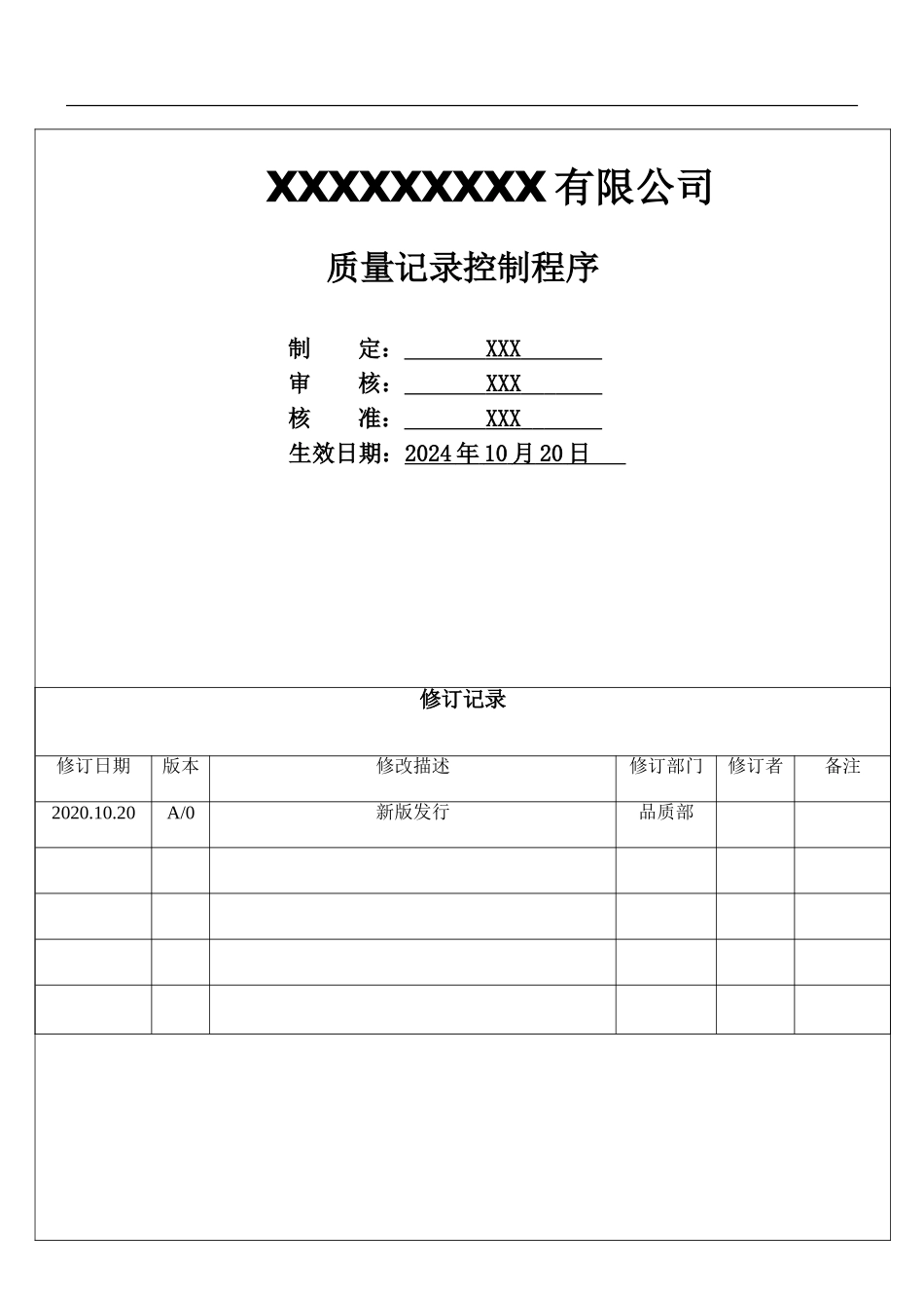 质量记录控制程序.doc_第1页