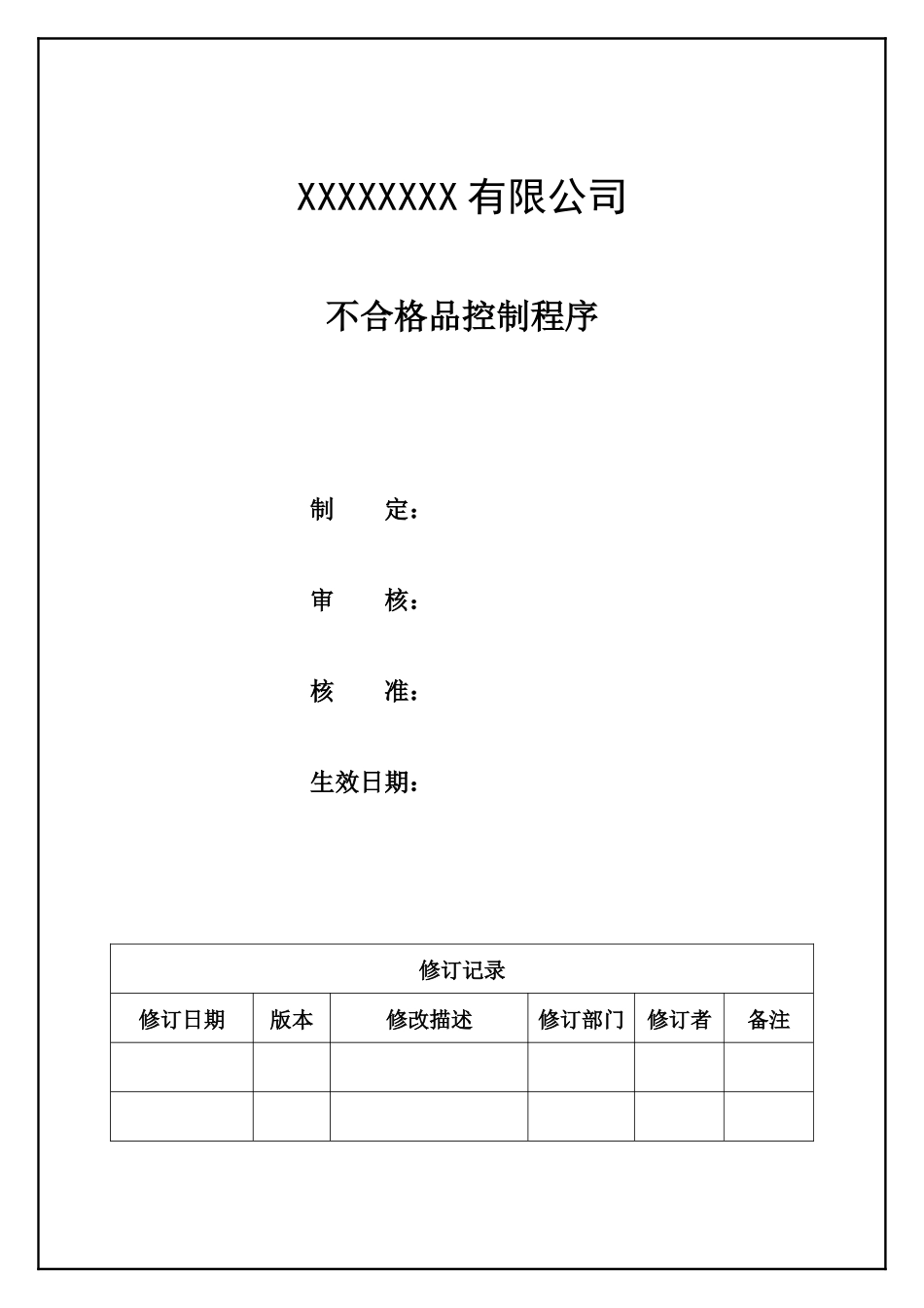 不合格品控制程序.docx_第1页