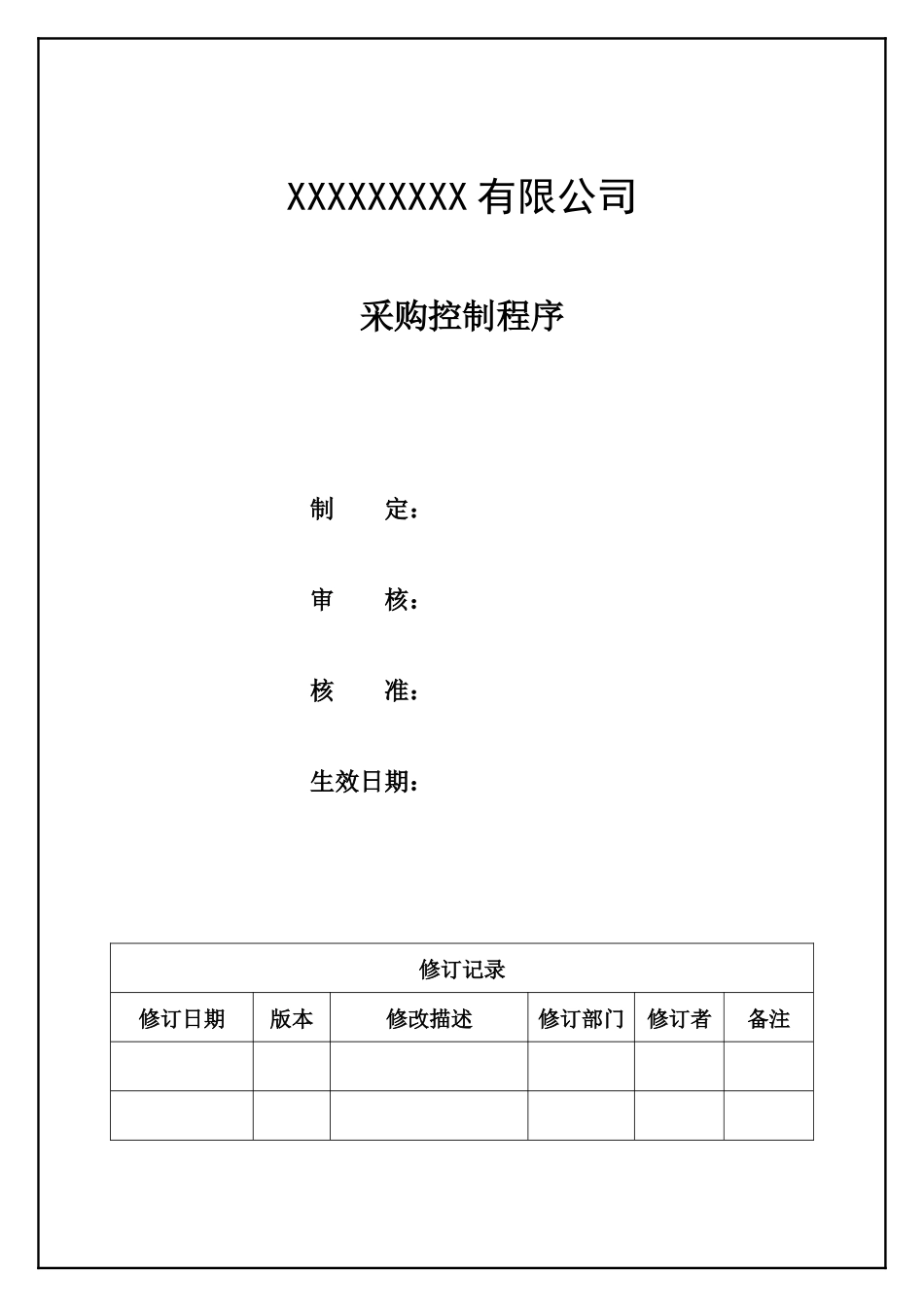 采购控制程序.docx_第1页