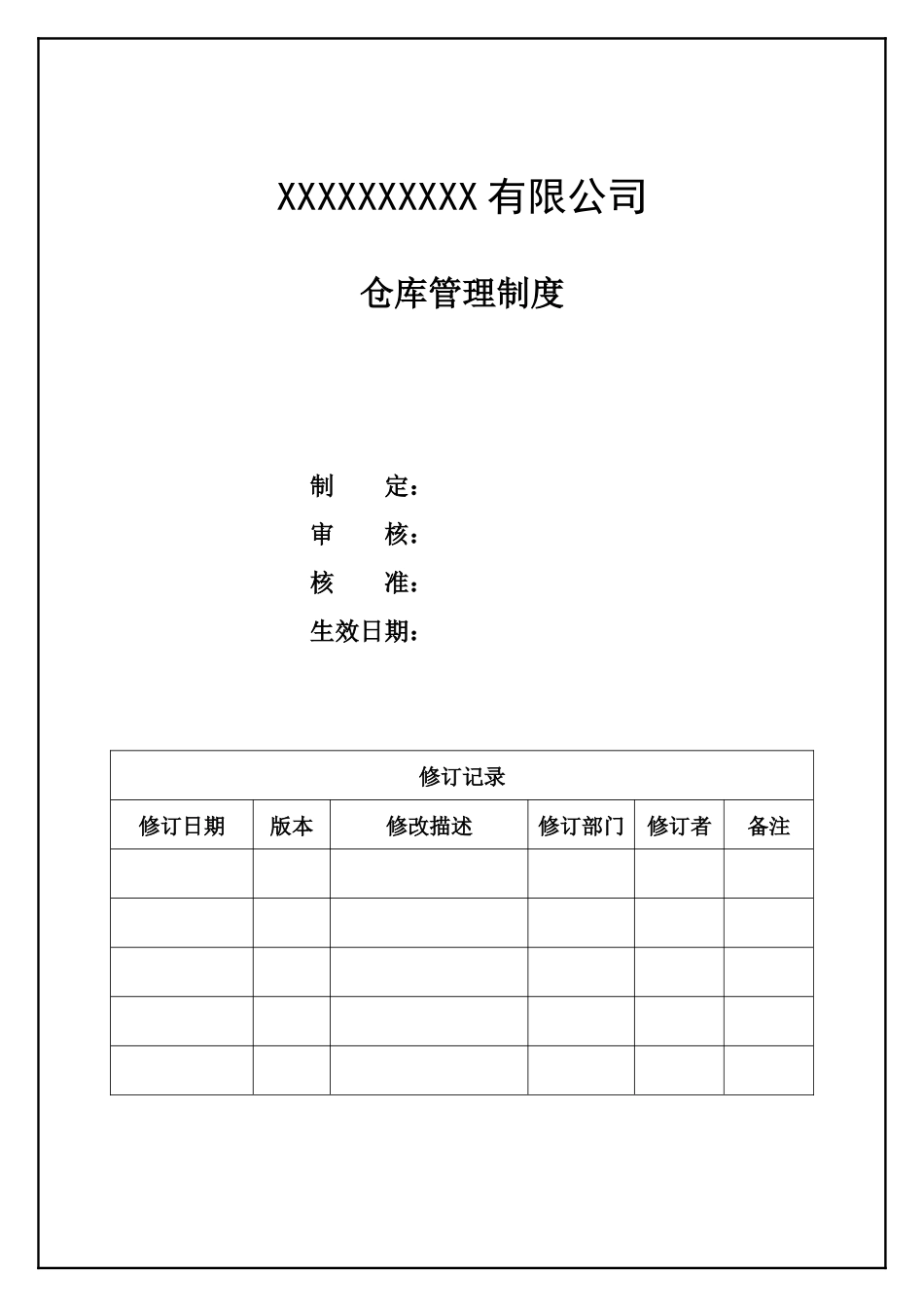 仓库管理制度.docx_第1页