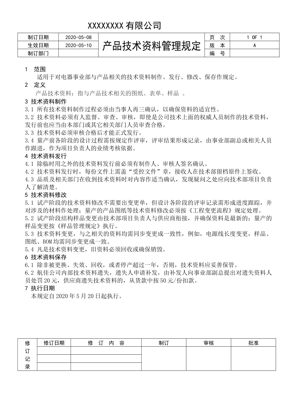 产品技术资料管理规定.docx_第1页