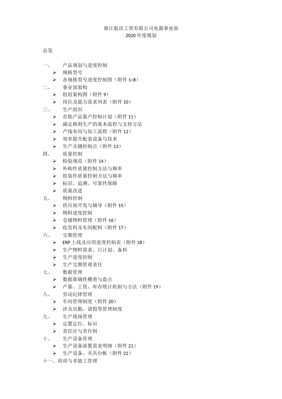 电器事业部2020年规划.docx_第1页