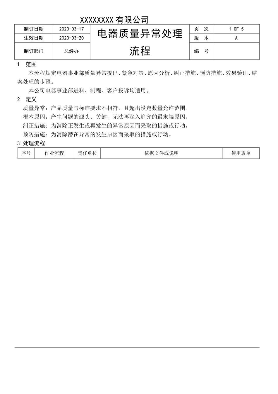 电器质量异常处理流程.doc_第1页