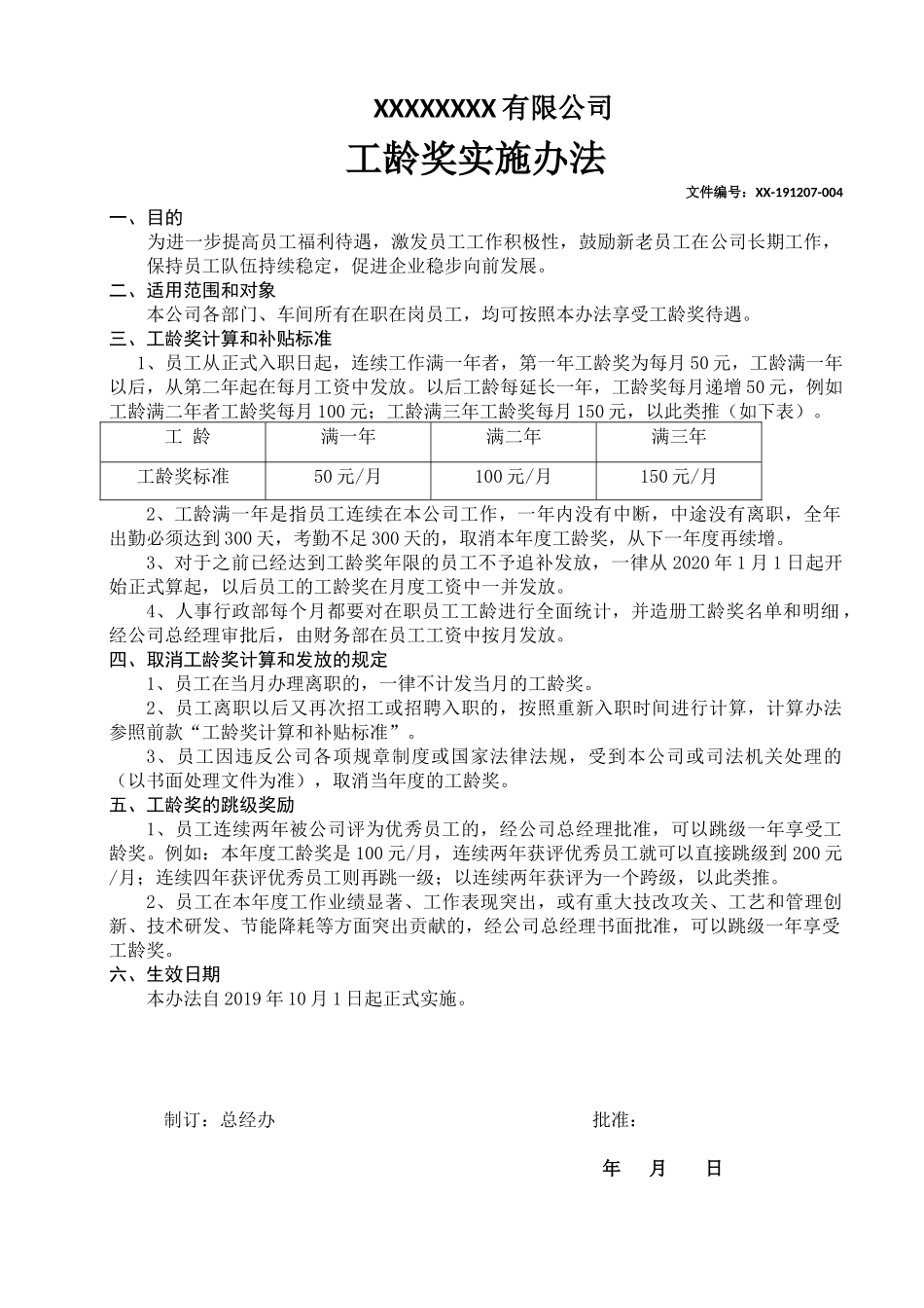 工龄奖实施办法.docx_第1页