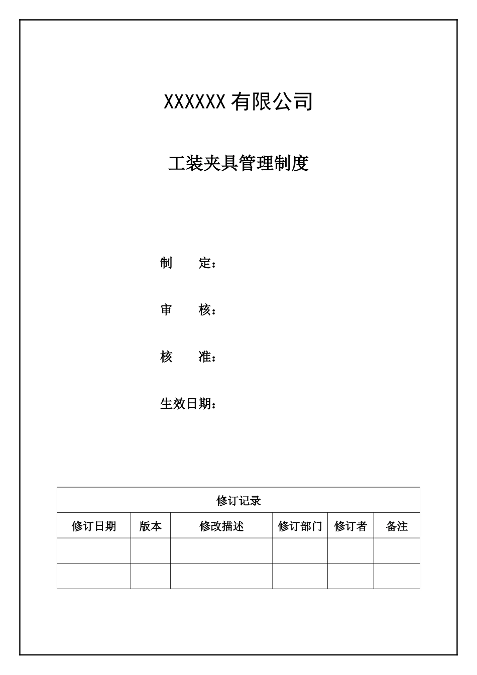工装夹具管理制度.docx_第1页