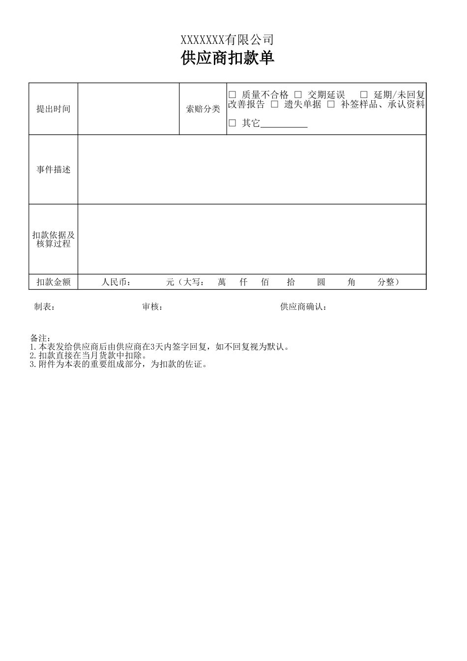 供应商扣款单.xlsx_第1页