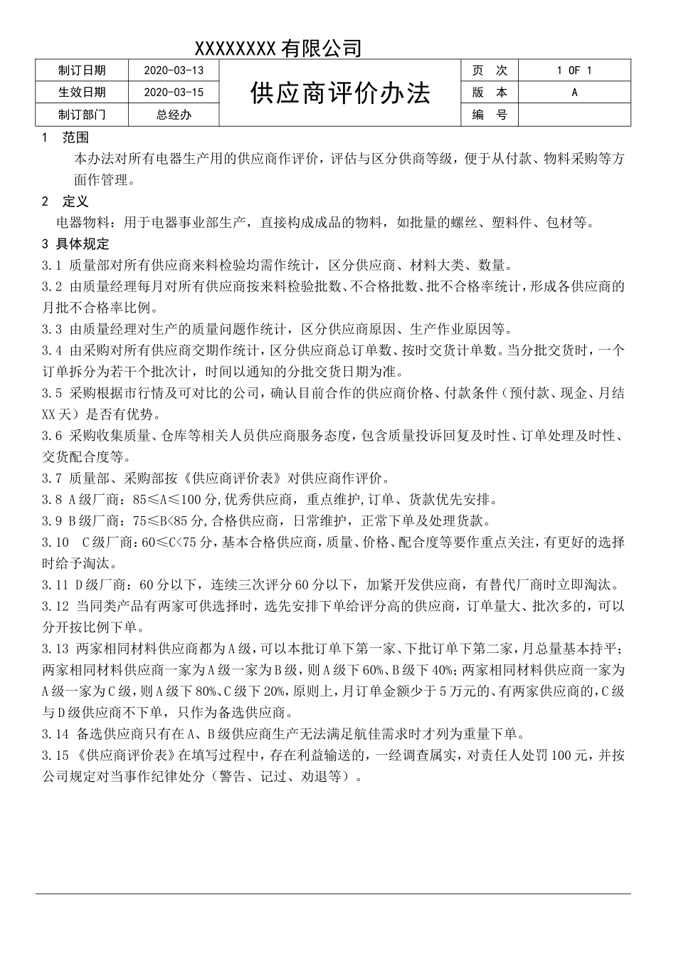 供应商评价办法.doc_第1页