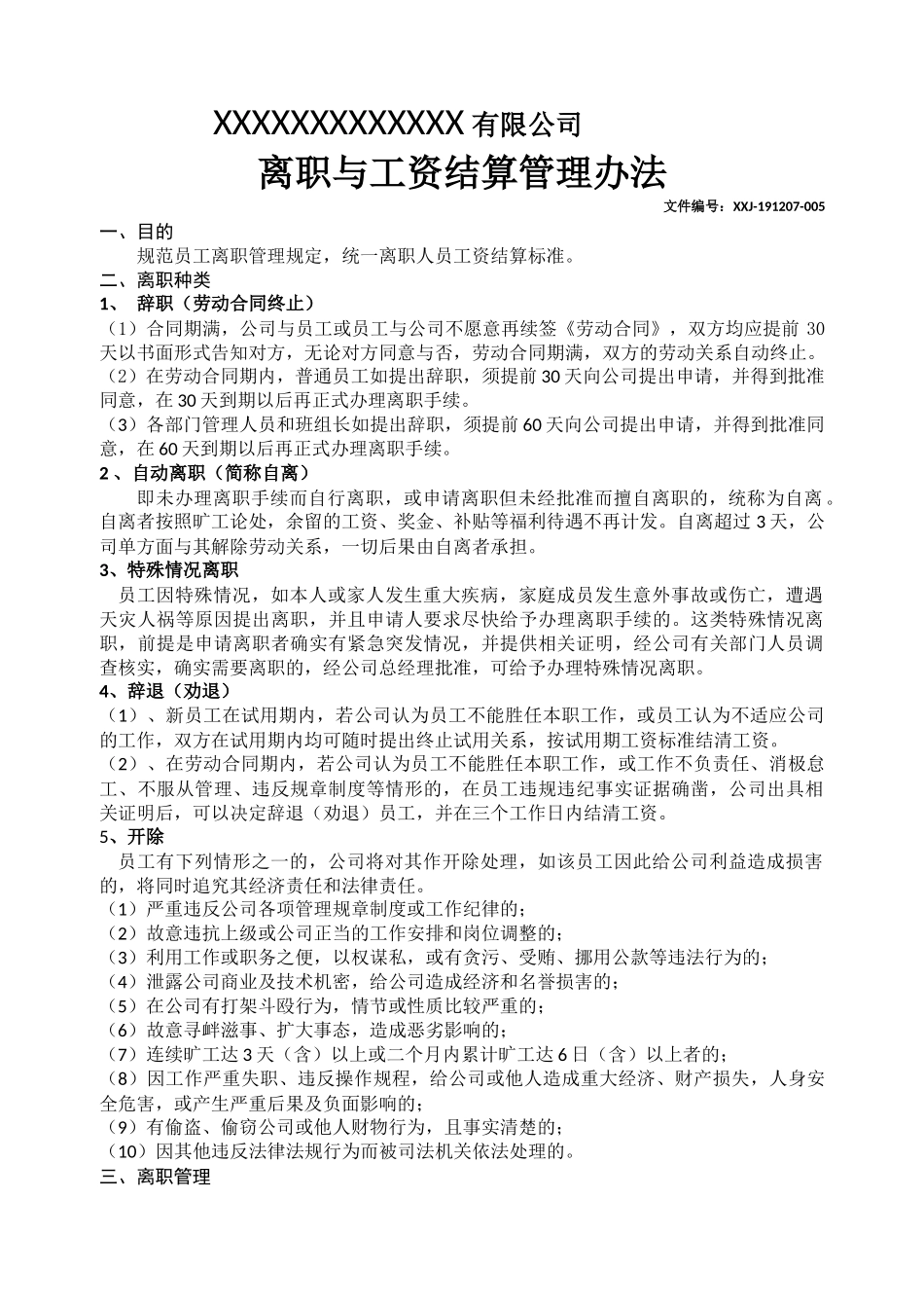 离职与工资结算管理办法.docx_第1页